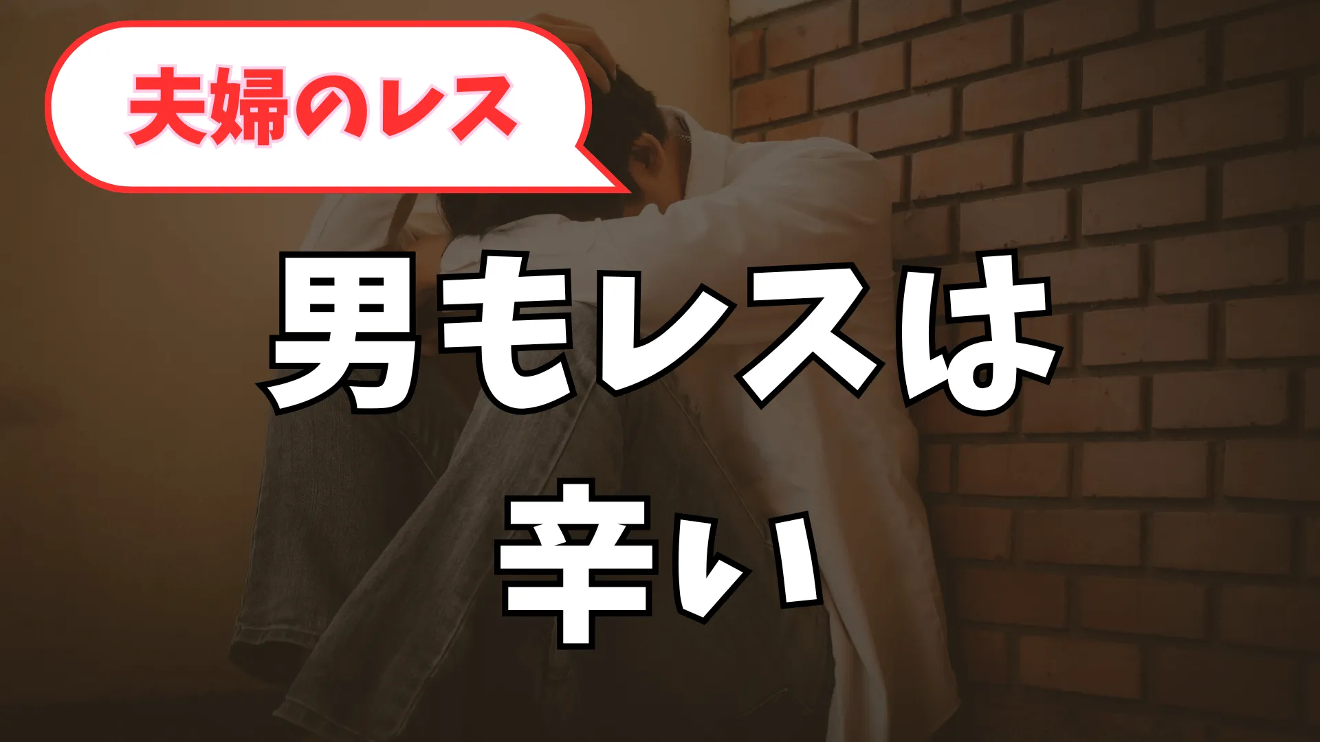 セックスレスで妻が拒否