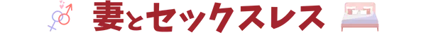 妻とセックスレスは辛い←解決方法