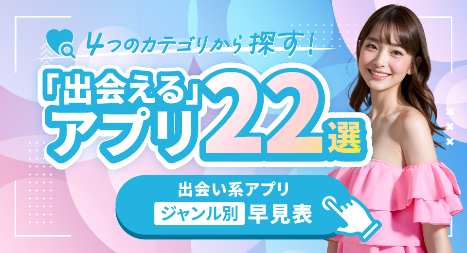 4つのカテゴリから探す「出会える」アプリ22選