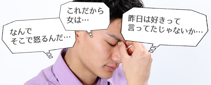 女性を理解できない男性