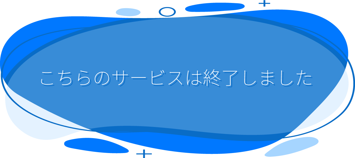 サービス終了のお知らせ