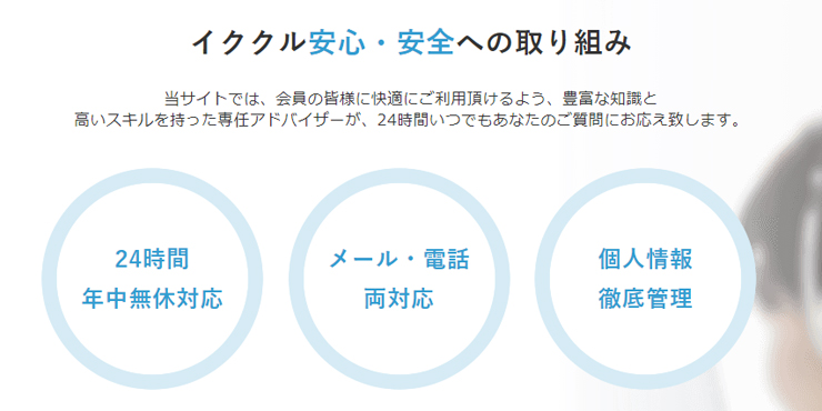 イククルが行う安心安全への取り組み