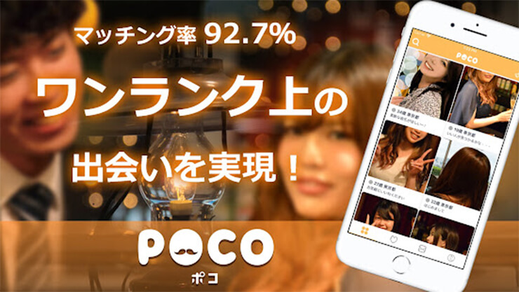 POCOはマッチング率が92.7%