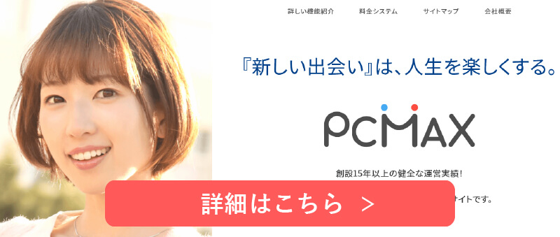 PCMAXのスクリーンショット