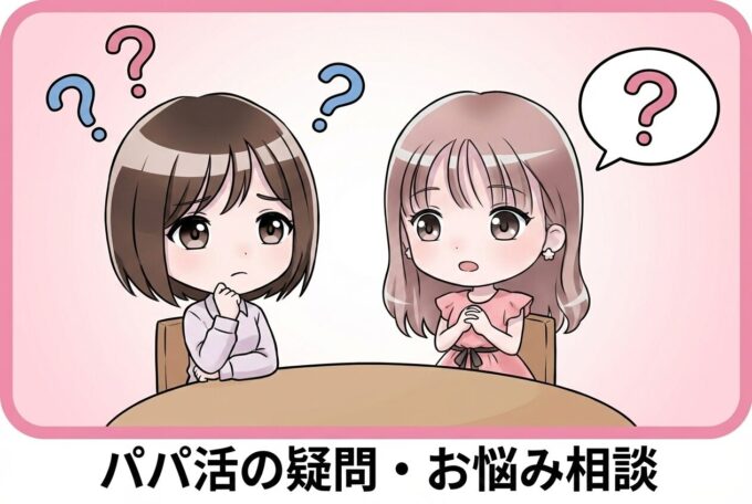パパ活の疑問・お悩み相談