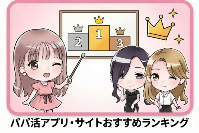 パパ活アプリ・サイトおすすめランキング