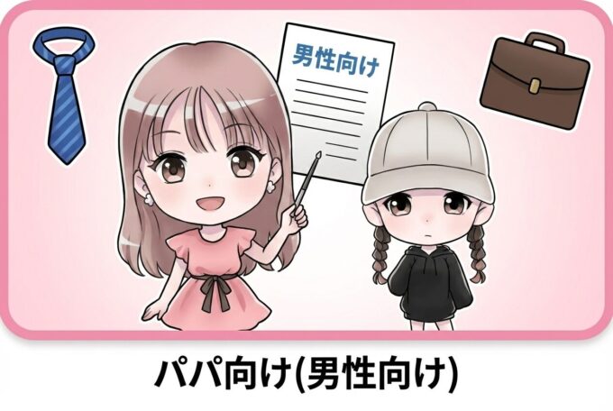 パパ向け(男性向け)