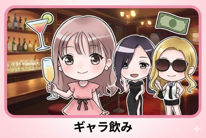 ギャラ飲み
