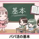 パパ活の基本ガイド｜意味・種類・専門用語・実態まとめ