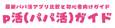 p活（パパ活）ガイド