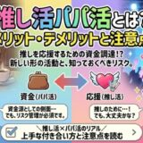 推し活 パパ活