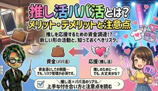 推し活パパ活とは？お金・実態・バレる不安まで解説