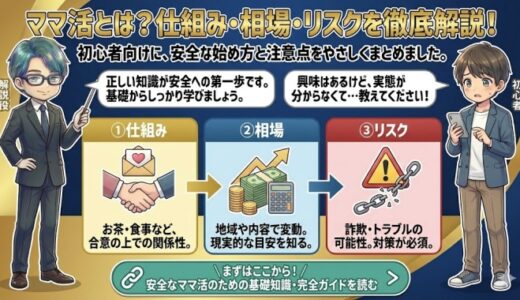 パパ活とママ活の違いは？意味・違法性・現実を整理