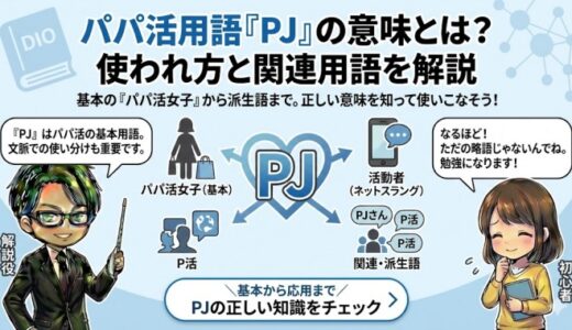 pjとは？パパ活で使われる意味と誤解しやすい注意点