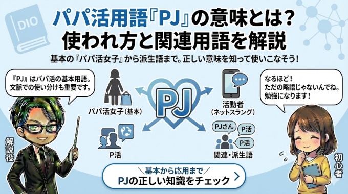 PJとは