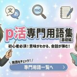 パパ活専門用語