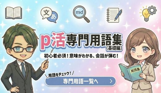 パパ活の専門用語・隠語まとめ｜大人・健全・0.5の意味