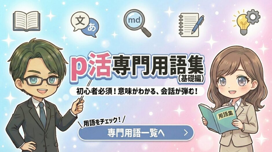 パパ活専門用語