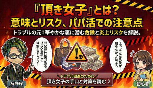 頂き女子とは？意味と社会問題化の理由｜パパ活との違い