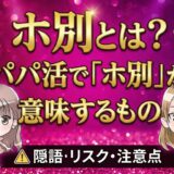 パパ活ホ別とは？ホ別1・2・1.5の意味と相場