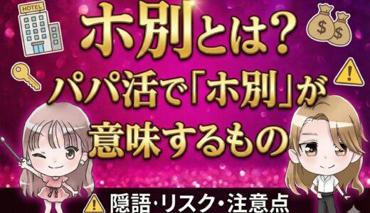 パパ活ホ別とは？ホ別1・2・1.5の意味と相場