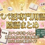 パパ活 スラング