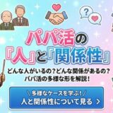 パパ活 人 属性 人口 年齢 実態