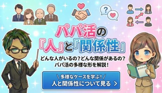 パパ活する人・属性・人口・年齢｜どんな人がやっている？実態データで徹底解説