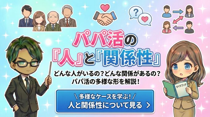 パパ活 人 属性 人口 年齢 実態