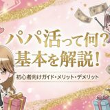 パパ活とは