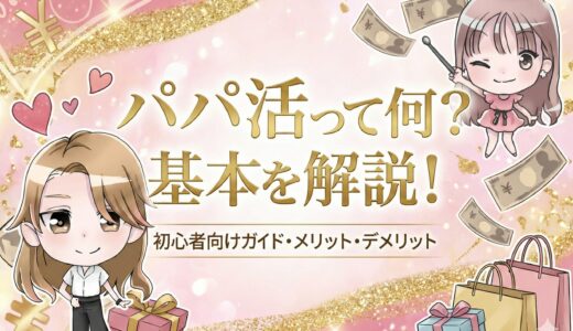 パパ活（p活）とは何か｜意味・仕組み・何をするのか