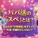 パパ活 スぺとは