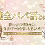 パパ活 健全とは
