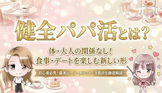 パパ活の健全とは？何する・相場・プチとの違いを解説