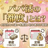 パパ活都度とは